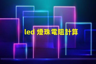 led 燈珠電阻計算